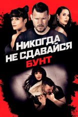 Никогда не сдавайся: Бунт / Never Back Down: Revolt (2021) BDRip 1080p | Кинопоиск HD