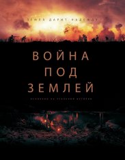 Война под землей / The War Below (2020) BDRip 1080p | iTunes