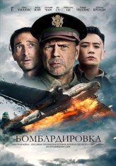 Бомбардировка / Air Strike / Da hong zha [Расширенная версия] (2018) WEB-DL 720p | iTunes