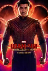 Шан-Чи и легенда десяти колец / Shang-Chi and the Legend of the Ten Rings (2021) BDRip | Kинoпoиcк HD