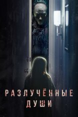 Разлучённые души / Разлука / Separation (2021) WEB-DL 1080p | Дубляж