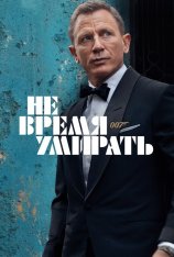 Не время умирать / No Time to Die (2021) WEB-DLRip | Jaskier