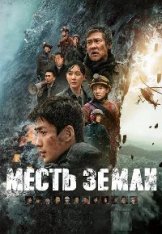 Месть земли / Облачная гора / Cloudy Mountain / Feng bao (2021) WEB-DLRip | iTunes