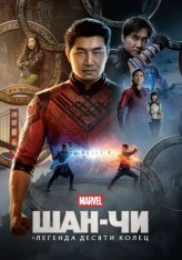 Шан-Чи и легенда десяти колец / Shang-Chi and the Legend of the Ten Rings (2021) BDRip 1080p | Kинoпoиcк HD