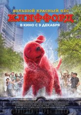 Большой красный пес Клиффорд / Clifford the Big Red Dog (2021) HDRip | IVI