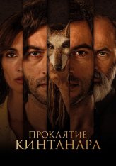 Проклятие Кинтанара / La casa del caracol / The House of Snails (2021) WEB-DL 1080p | КиноПоиск HD