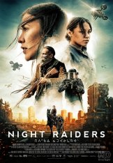 Ночные рейдеры / Night Raiders (2021) WEB-DL 1080p | Pazl Voice