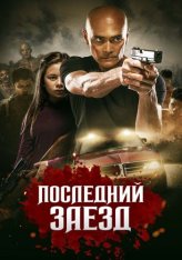 Последний заезд / Водитель / The Driver (2019) BDRip 1080p | iTunes