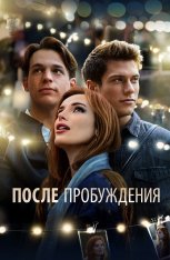 После пробуждения / Time Is Up (2021) WEB-DL 1080p | Кинопоиск HD