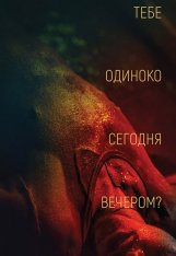 Тебе одиноко сегодня вечером? / Are You Lonesome Tonight? / Re dai wang shi (2021) WEB-DLRip | iTunes