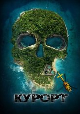 Курорт / The Resort (2021) WEB-DL 1080p | iTunes