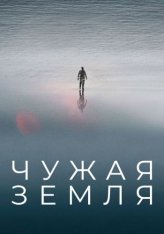 Чужая Земля / Приливы / Tides / The Colony (2021) BDRip 1080p | IVI