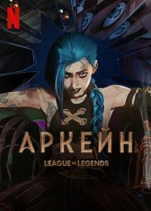 Аркейн / Arcane: League of Legends [Полный сезон] (2021) WEB-DLRip | Iyuno-SDI Group