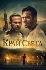 Край света / Edge of the World (2021) BDRip 1080p | OKKO