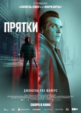 Прятки / Hide and Seek (2021) WEB-DL 1080p | Чистый звук