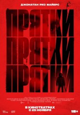 Прятки / Hide and Seek (2021) WEB-DLRip | Чистый звук