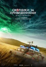 Охотники за привидениями: Наследники / Ghostbusters: Afterlife (2021) HDRip | Кинопоиск HD