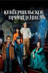 Кентервильское привидение / The Canterville Ghost [Полный сезон] (2021) WEB-DL 1080p от ExKinoRay | Кравец-Рекордз