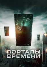 Порталы времени / Portals (2019) WEB-DL 1080p | IVI