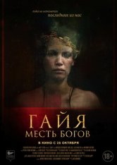 Гайя: Месть богов / Последняя из нас / Gaia (2021) BDRip | iTunes