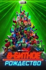 8-битное Рождество / 8-Bit Christmas (2021) WEB-DL 1080p | Novamedia