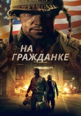 На гражданке / Боевые шрамы / Battle Scars (2020) WEB-DL 1080p | КиноПоиск HD