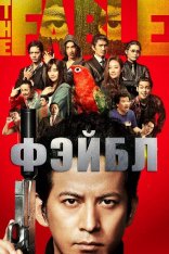 Фэйбл / Za faburu / The Fable (2019) BDRip от New-Team | L2 | АрхиAsia