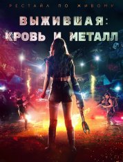 Выжившая. Кровь и металл / Запчасти / Spare Parts (2020) BDRip 1080p | iTunes