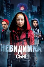 Невидимка Сью / Invisible Sue (2018) BDRip 1080p | IVI