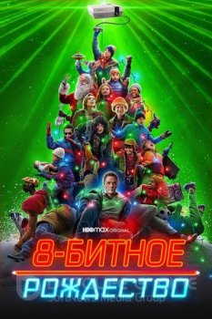 8-битное Рождество / 8-Bit Christmas (2021) WEB-DLRip-HEVC 1080p | P | Novamedia