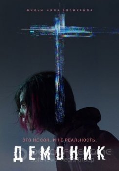 Демоник / Demonic (2021) BDRip 720p от ELEKTRI4KA | iTunes