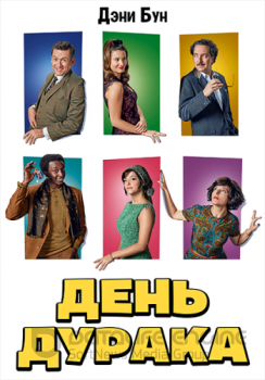 Глупец / День дурака / Le dindon (2019) WEB-DL 1080p от ELEKTRI4KA | iTunes