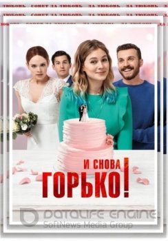 И снова горько! / Hello Again (2020) WEB-DLRip-AVC от ELEKTRI4KA | КиноПоиск HD