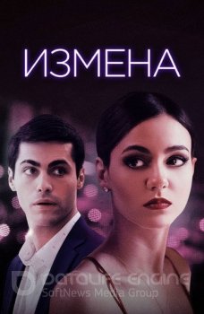 Измена / Доверие / Trust (2021) WEB-DLRip-AVC от ExKinoRay | D