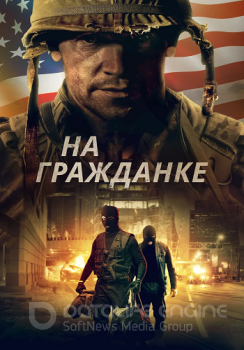 На гражданке / Боевые шрамы / Battle Scars (2020) WEB-DLRip-AVC | D | КиноПоиск HD