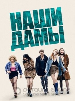 Наши дамы / Our Ladies (2019) BDRip-AVC от ExKinoRay | P