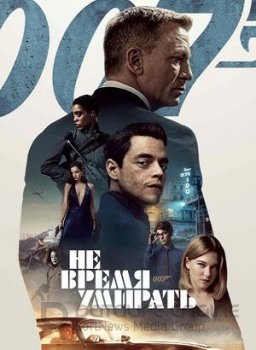 Не время умирать / No Time to Die (2021) WEB-DL 1080p от ExKinoRay | P, L1