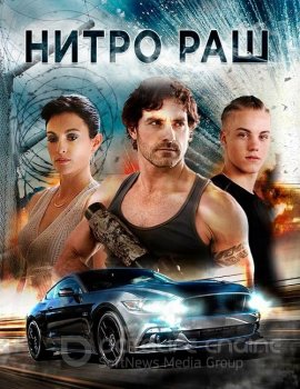 Нитро Раш / Nitro Rush (2016) BDRip от MegaPeer | D