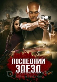 Последний заезд / Водитель / The Driver (2019) BDRip 720p от ELEKTRI4KA | iTunes