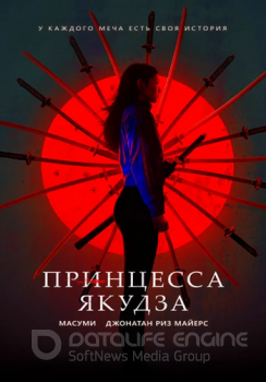 Принцесса якудза / Yakuza Princess (2021) HDRip-AVC от ExKinoRay | iTunes