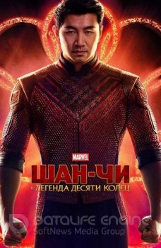 Шан-Чи и легенда десяти колец / Shang-Chi and the Legend of the Ten Rings (2021) BDRip-AVC от ExKinoRay | D | Невафильм