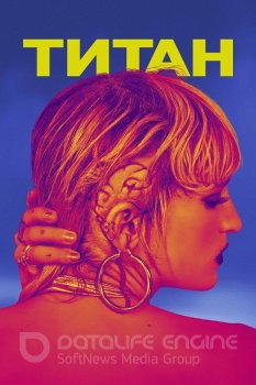 Титан / Titane (2021) BDRip 1080p от селезень | iTunes