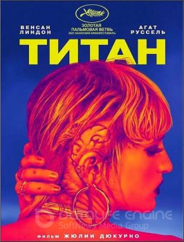 Титан / Titane (2021) BDRip-AVC от ExKinoRay | iTunes