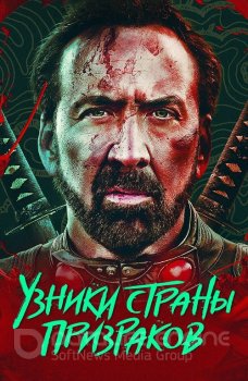 Узники страны призраков / Prisoners of the Ghostland (2021) BDRip 1080p от селезень | D