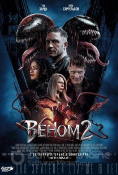 Веном 2 / Venom: Let There Be Carnage (2021) BDRip 720p | Кинопоиск HD