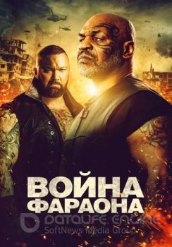 Война фараона / Hamlet Pheroun (2019) WEB-DLRip от ELEKTRI4KA | iTunes