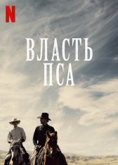 Власть пса / The Power of the Dog (2021) WEB-DL 1080p | Netflix