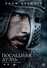 Последняя дуэль / The Last Duel (2021) BDRip 1080p | Jaskier. HDRezka Studio