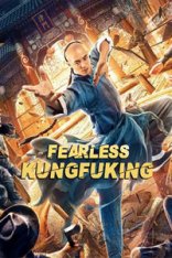 Бесстрашный король кунг-фу / Fearless Kungfu King / Gong fu zong shi huo yuan jia (2020) WEB-DLRip