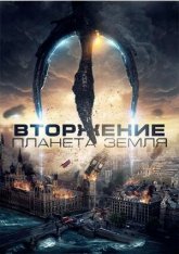 Вторжение: Планета Земля / Invasion Planet Earth (2019) BDRip 1080p | IVI